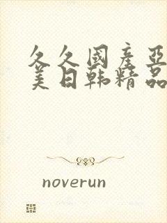 久久国产亚洲欧美日韩精品