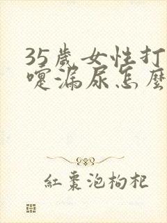 35岁女性打喷嚏漏尿怎么办