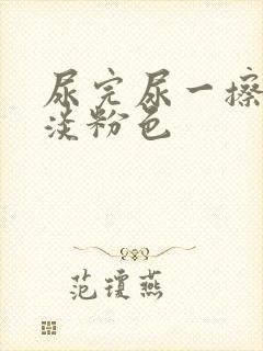 尿完尿一擦有点淡粉色