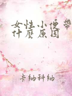 女性小便带血是什么原因