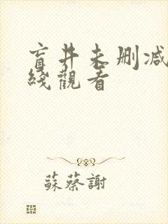 盲井未删减版在线观看