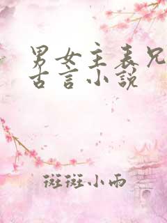 男女主表兄妹的古言小说