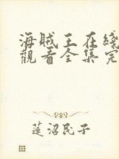 海贼王在线免费观看全集完整版