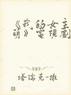 《我的女主别太萌》电视剧