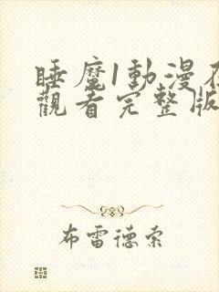 睡魔1动漫在线观看完整版免费