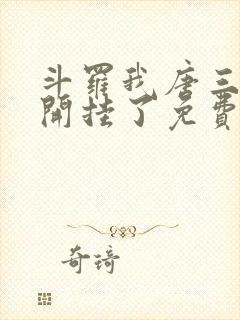 斗罗我唐三他妹开挂了免费阅读