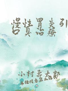 慢性胃炎引起的口臭治疗