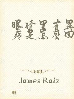 眼睛里有异物感疼是怎么回事