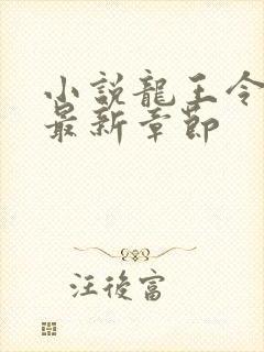 小说龙王令陈平最新章节