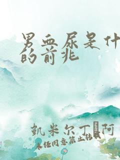 男血尿是什么病的前兆