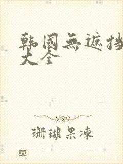 韩国无遮挡漫画大全