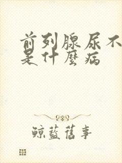 前列腺尿不出尿是什么病