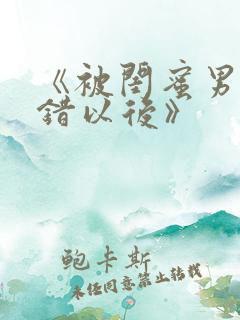 《被闺蜜男友认错以后》