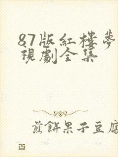 87版红楼梦电视剧全集