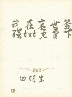 我在末世签到变强txt免费下载