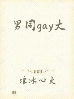 男同gay大
