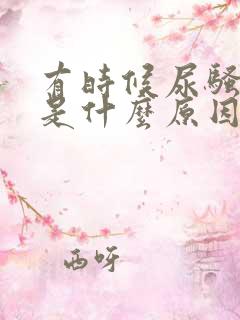 有时候尿骚味重是什么原因