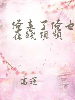 俺来了俺也去了在线视频