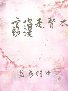 僧侣走肾不走心动漫