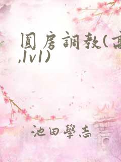 圆房调教(高h,1v1)