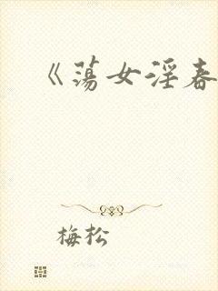 《荡女淫春》