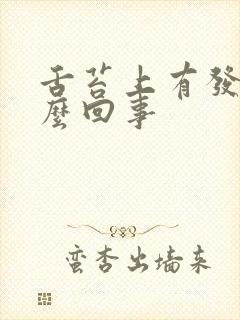 舌苔上有发白怎么回事