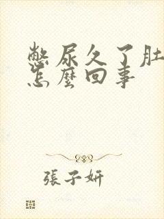 憋尿久了肚子疼怎么回事