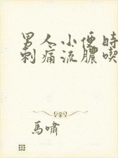 男人小便时尿道刺痛流脓吃什么药