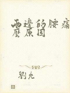 两边的腰痛是什么原因