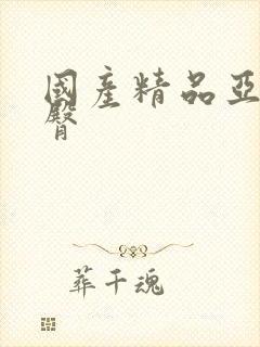 国产精品亚洲蜜臀