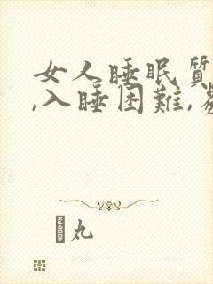 女人睡眠质量差,入睡困难,易醒