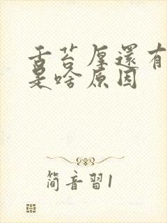 舌苔厚还有裂纹是啥原因