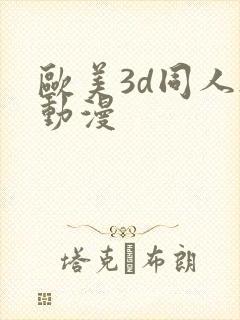 欧美3d同人h动漫