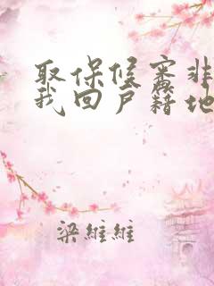 取保候审非要让我回户籍地