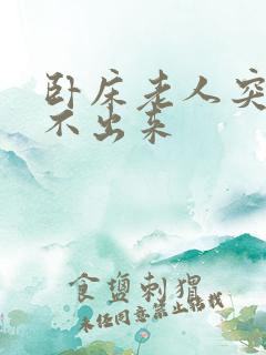 卧床老人突然尿不出来