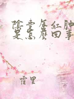 阴囊唇红肿瘙痒是怎么回事