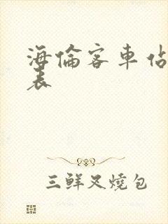 海伦客车站时刻表