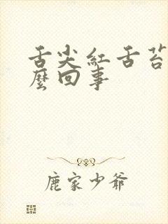 舌尖红舌苔白怎么回事