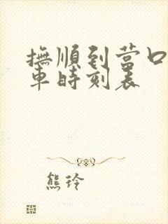 抚顺到营口的客车时刻表