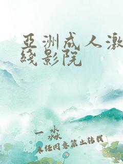 亚洲成人激情在线影院