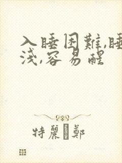 入睡困难,睡眠浅,容易醒