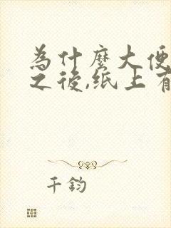 为什么大便擦完之后,纸上有血