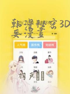 韩漫秘密3D罗妄漫画
