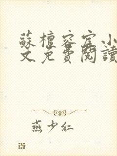 苏檀容宸小说全文免费阅读