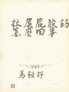 拉屎屁股的疼是怎么回事