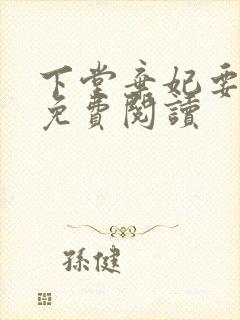 下堂弃妃要休夫免费阅读