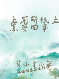 上厕所纸上带血怎么回事