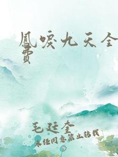 凤唳九天全集免费