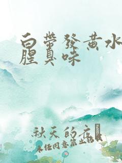 白带发黄水状有腥臭味