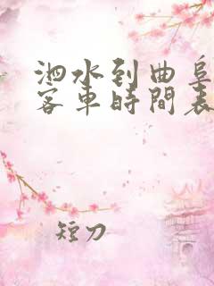 泗水到曲阜东站客车时间表